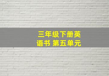 三年级下册英语书 第五单元